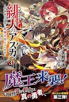 [天那光汰] 緋天のアスカ ～異世界の少女に最強宝具与えた結果～ 全03巻