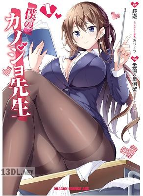 [孟倫×星河蟹×鏡遊] 僕のカノジョ先生 第01-16巻