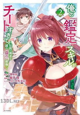 [龍牙翔×澄守彩] 俺の鑑定スキルがチートすぎて ～伝説の勇者を読み“盗り”最強へ～ 第01-06巻