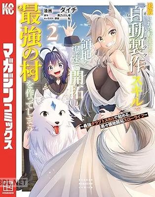 [熊乃げん骨×ダイチ×転] 追放された転生王子、『自動製作』スキルで領地を爆速で開拓し最強の村を作ってしまう 第01-06巻