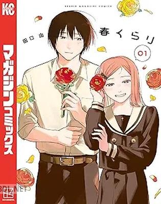 [田口由] 春くらり 第01-02巻