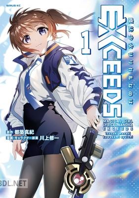 [都築真紀×川上修一] 魔法少女リリカルなのはEXCEEDS 第01-02巻