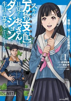 [原田臙×岸本和葉] スキル【万物支配】に目覚めたおっさんは、ダンジョンで生計を立てることにしました 第01-02巻