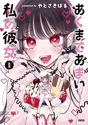 [やとさきはる] あくまであまい私の彼女 全04巻