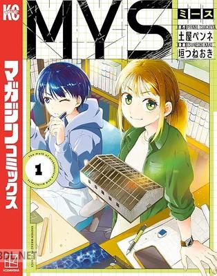 [土屋ペンネ×垣つねおき] МYS 第01-02巻