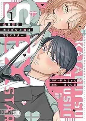 [ぴみちゃん×さくら蒼] 生真面目カタブツ上司はSEXスター 第01-03巻