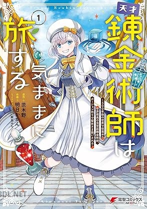 [明日かかん×茨木野] 天才錬金術師は気ままに旅する 第01-04巻