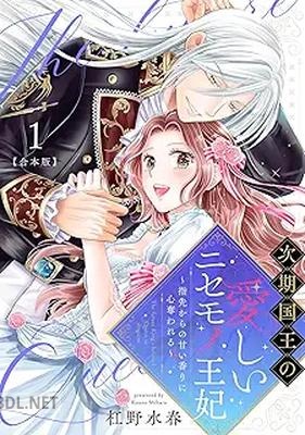 [杠野水春] 次期国王の愛しいニセモノ王妃～指先からの甘い香りに心奪われる～ 第01巻