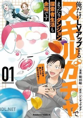 [シンギョウガク×眠田瞼] 俺だけLVアップするスキルガチャで、まったりダンジョン探索者生活も余裕です 第01巻