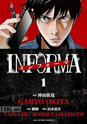 [沖田臥竜×鯛噛] インフォーマ －INFORMA－ 全04巻