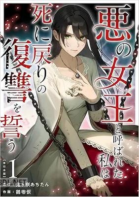 [鬼ヶ咲あちたん×鵺卷恢] 悪の女王と呼ばれた私は死に戻りの復讐を誓う 第01巻