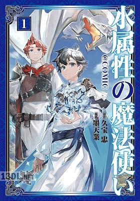 [墨天業×久宝忠] 水属性の魔法使い 第01-08巻