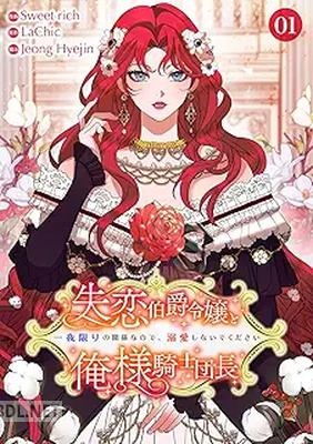 [Sweet rich×LaChic×Jeong Hyejin] 失恋伯爵令嬢と俺様騎士団長 第01-03巻