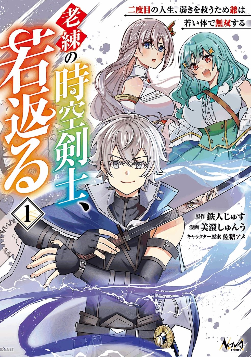 [鉄人じゅす×美澄しゅんう] 老練の時空剣士、若返る 第01巻