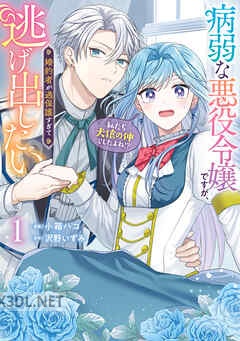 [小箱ハコ×沢野いずみ] 病弱な悪役令嬢ですが、婚約者が過保護すぎて逃げ出したい 第01-05巻