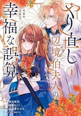 [瀬尾優梨×春が野かおる] やり直し辺境伯夫人の幸福な誤算 THE COMIC 第01-02巻