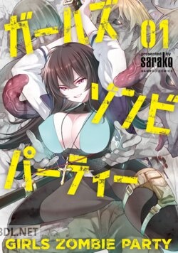 [sarako] ガールズゾンビパーティー 第01-04巻