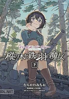 [むらかわみちお×ガールズ＆パンツァー製作委員会] ガールズ＆パンツァー 樅の木と鉄の羽の魔女 第01-02巻