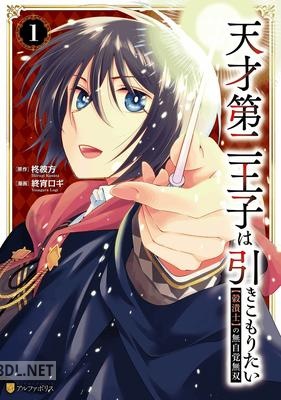 [終宵ロギ×柊彼方] 天才第二王子は引きこもりたい 第01巻