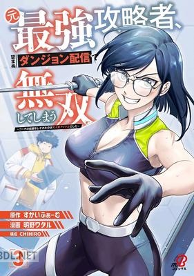 [すかいふぁーむ×明野ワタル] 元最強攻略者、望まぬダンジョン配信で無双してしまう 第01-04巻