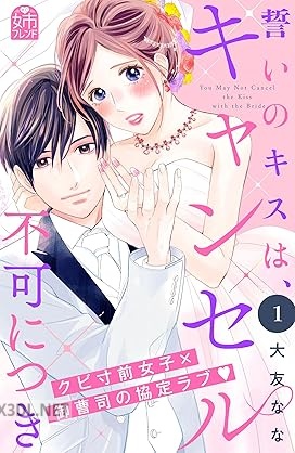 [大友なな] 誓いのキスは、キャンセル不可につき 第01-02巻