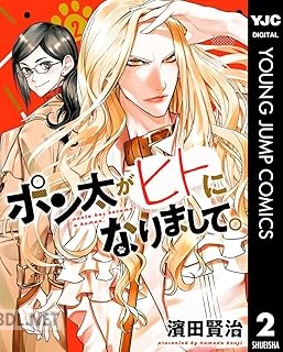 [濱田賢治] ポン太がヒトになりまして。 第01-06巻