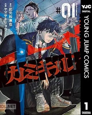 [此元和津也×ヤマサキリョウ] カミキル－KAMI KILL－ 第01-02巻
