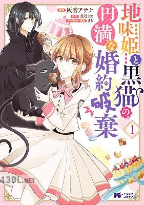 [灰音アサナ×おひたし熱郎×真弓りの] 地味姫と黒猫の、円満な婚約破棄 第01-10巻