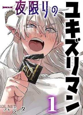 [ハミタ] 一夜限りのユキズリマン 第01-03巻