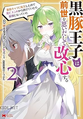 [吠えるタロウ×少年ユウシャ] 黒豚王子は前世を思いだして改心する 第01-02巻