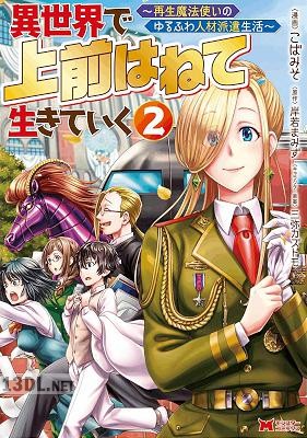 [こばみそ×岸若まみず] 異世界で 上前はねて 生きていく 第01-12巻