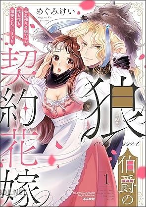 [めぐみけい] 狼伯爵の契約花嫁 売れ残り令嬢ですが夜な夜な溺愛されています！？ 全02巻
