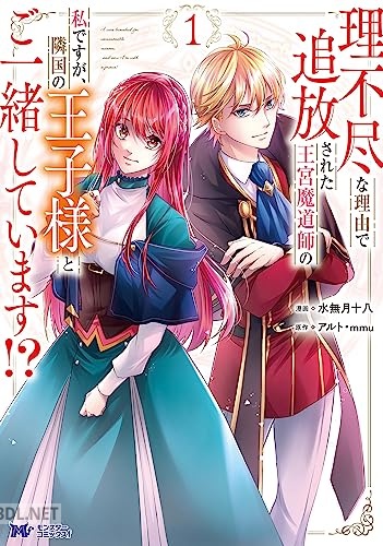 [水無月十八×アルト×mmu] 理不尽な理由で追放された王宮魔道師の私ですが、隣国の王子様とご一緒しています！？ 第01-02巻