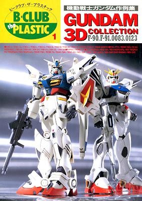 ビークラブ・ザ・プラスチック 1 機動戦士ガンダム作例集