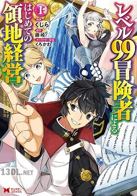 [くじら×藤崎] レベル99冒険者によるはじめての領地経営 全04巻