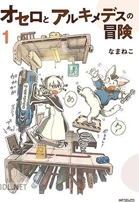 [なまねこ] オセロとアルキメデスの冒険 第01巻