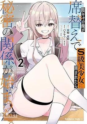 [バラマツヒトミ×星野星野] 陰キャの俺が席替えでS級美少女に囲まれたら秘密の関係が始まった。 第01-02巻