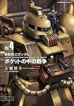 [玉越博幸×矢立肇×富野由悠季] 機動戦士ガンダム ポケットの中の戦争 第01-05巻