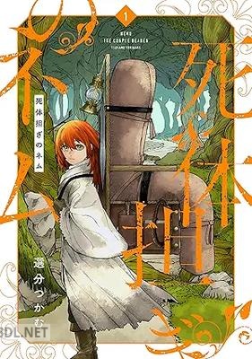 [選分つかむ] 死体担ぎのネム 第01-02巻