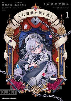 [万歳寿大宴会×鵜飼有志] 死亡遊戯で飯を食う。 第01-05巻