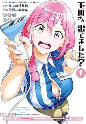 [まつたけうめ×松元こみかん] 玉川さん 出てました？ 第01-03巻