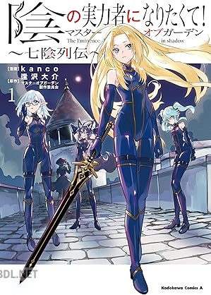 [kanco×逢沢大介] 陰の実力者になりたくて！マスターオブガーデン～七陰列伝～ 第01-03巻