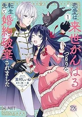 [葉村しいね×柊一葉×ザネリ] 恋愛は来世がんばるつもりが、転生先で婚約破棄されました 第01巻