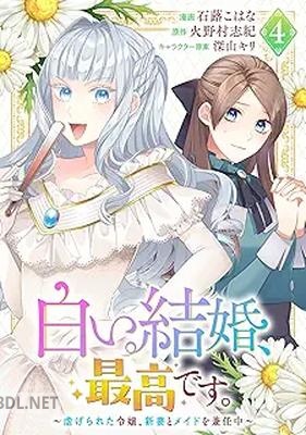 [火野村志紀×石蕗こはな] 白い結婚、最高です。～虐げられた令嬢、新妻とメイドを兼任中～ 第01巻
