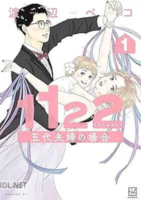 [渡辺ペコ] 1122 五代夫婦の場合 第01巻