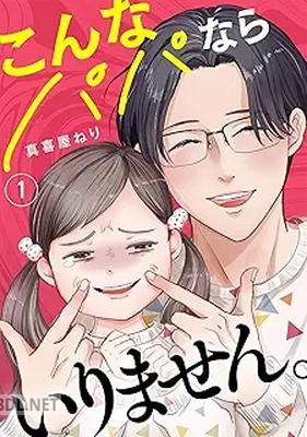 [真喜屋ねり] こんなパパならいりません。 第01巻