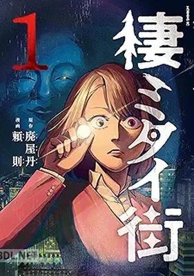 [廃屋丹×頼則] 棲ミタイ街 第01-02巻