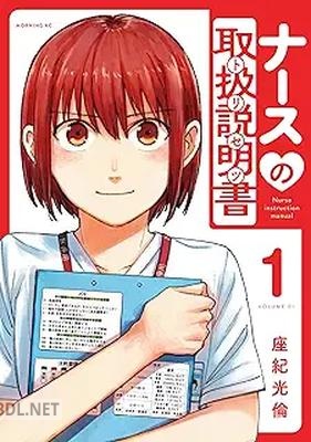 [座紀光倫] ナースの取扱説明書 第01巻