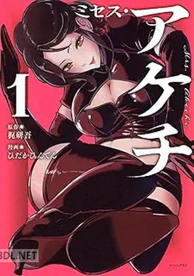 [梶研吾×ひだかひんでん] ミセス・アケチ 第01巻