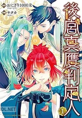 [おにぎり1000米×ヤタカ] 後宮真贋判定人 第01巻